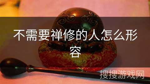 不需要禅修的人怎么形容