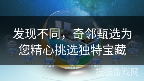 发现不同，奇邻甄选为您精心挑选独特宝藏
