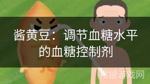 酱黄豆：调节血糖水平的血糖控制剂