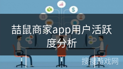 喆鼠商家app用户活跃度分析