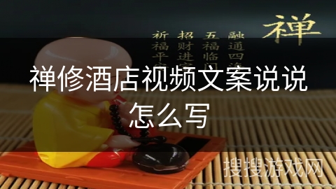 禅修酒店视频文案说说怎么写