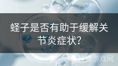 蛏子是否有助于缓解关节炎症状? 蛏子是否有助于缓解关节炎症状?