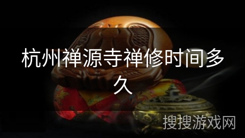 杭州禅源寺禅修时间多久