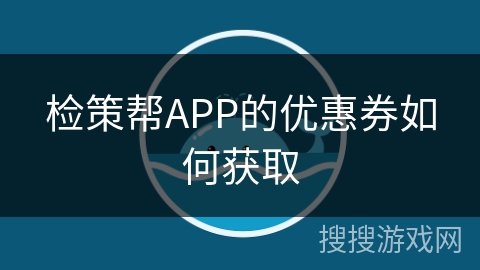 检策帮APP的优惠券如何获取