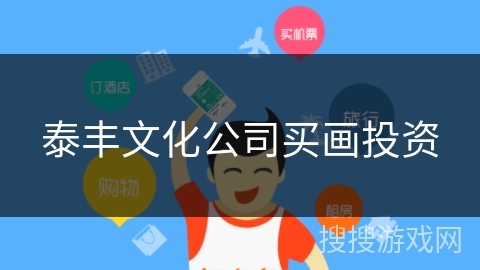 泰丰文化公司买画投资