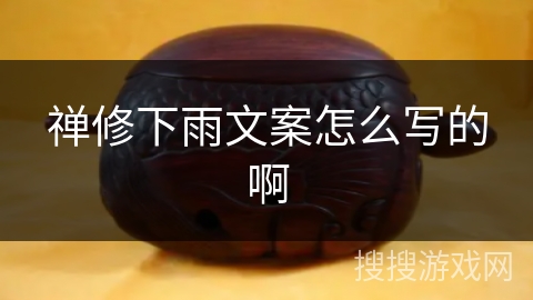 禅修下雨文案怎么写的啊