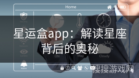 星运盒app：解读星座背后的奥秘