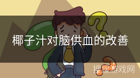 椰子汁对脑供血的改善