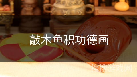 敲木鱼积功德画