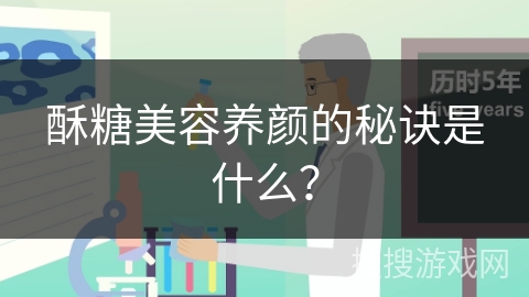 酥糖美容养颜的秘诀是什么? 酥糖美容养颜的秘诀是什么?