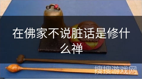 在佛家不说脏话是修什么禅