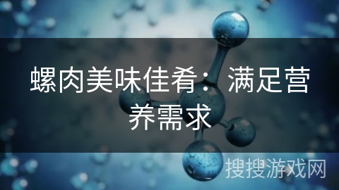 螺肉美味佳肴：满足营养需求