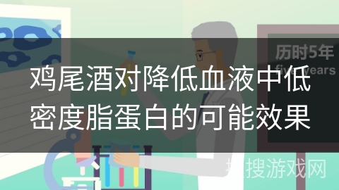 鸡尾酒对降低血液中低密度脂蛋白的可能效果 鸡尾酒对降低血液中低密度脂蛋白的可能效果