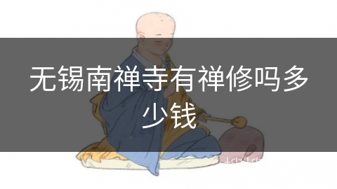 无锡南禅寺有禅修吗多少钱