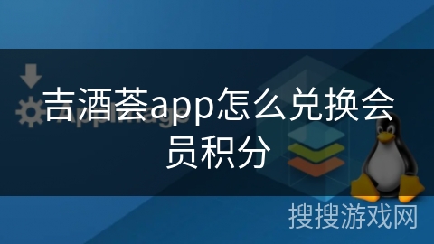 吉酒荟app怎么兑换会员积分