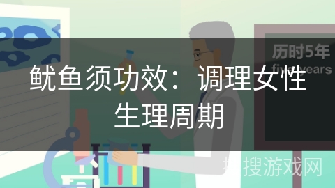 鱿鱼须功效:调理女性生理周期 鱿鱼须功效:调理女性生理周期