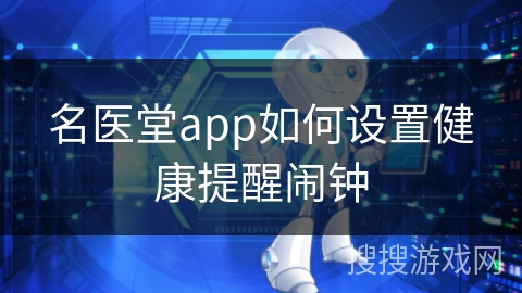 名医堂app如何设置健康提醒闹钟