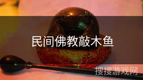 民间佛教敲木鱼