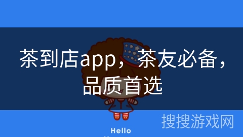 茶到店app，茶友必备，品质首选