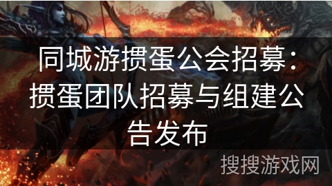 同城游掼蛋公会招募：掼蛋团队招募与组建公告发布