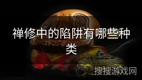 禅修中的陷阱有哪些种类