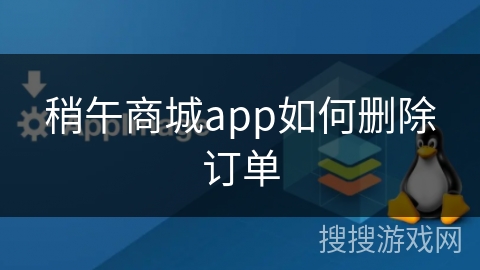稍午商城app如何删除订单