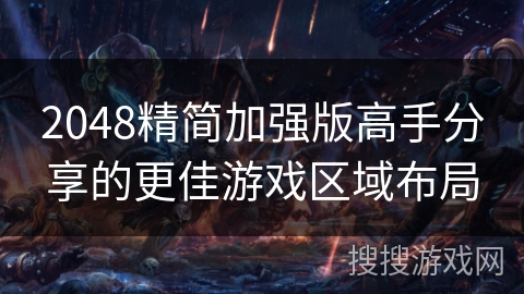 2048精简加强版高手分享的更佳游戏区域布局 2048精简加强版高手分享的更佳游戏区域布局