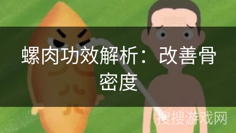 螺肉功效解析：改善骨密度