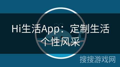 Hi生活App:定制生活个性风采 Hi生活App:定制生活个性风采