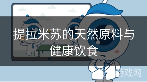 提拉米苏的天然原料与健康饮食