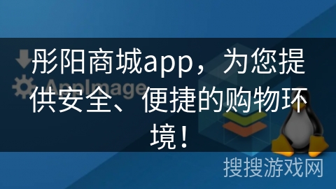 彤阳商城app，为您提供安全、便捷的购物环境！
