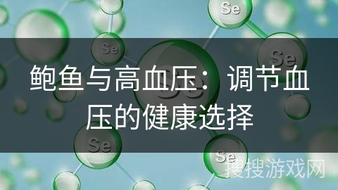 鲍鱼与高血压：调节血压的健康选择