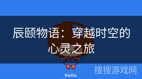 辰颐物语：穿越时空的心灵之旅