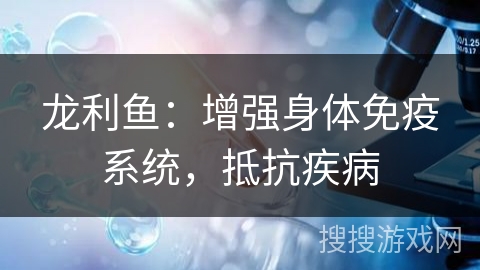 龙利鱼：增强身体免疫系统，抵抗疾病
