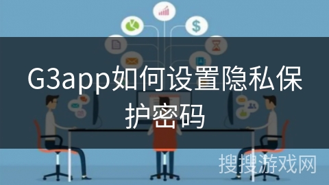 G3app如何设置隐私保护密码