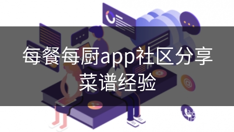 每餐每厨app社区分享菜谱经验