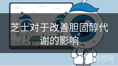 芝士对于改善胆固醇代谢的影响 芝士对于改善胆固醇代谢的影响
