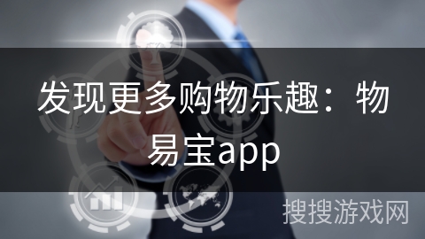 发现更多购物乐趣：物易宝app