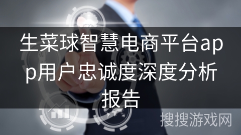 生菜球智慧电商平台app用户忠诚度深度分析报告