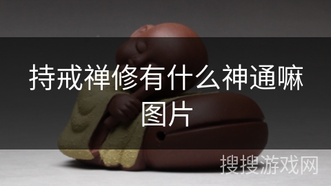 持戒禅修有什么神通嘛图片