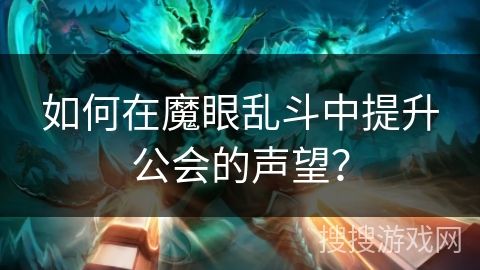 如何在魔眼乱斗中提升公会的声望？