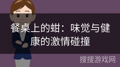 餐桌上的蚶：味觉与健康的激情碰撞