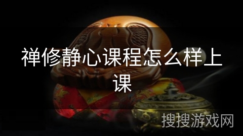 禅修静心课程怎么样上课