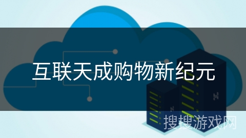 互联天成购物新纪元