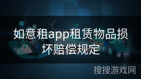 如意租app租赁物品损坏赔偿规定