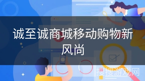 诚至诚商城移动购物新风尚 诚至诚商城移动购物新风尚