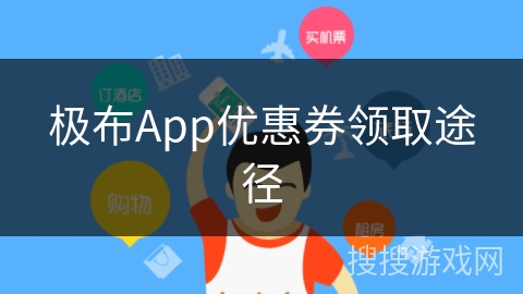 极布App优惠券领取途径