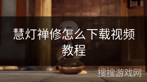 慧灯禅修怎么下载视频教程 慧灯禅修怎么下载视频教程