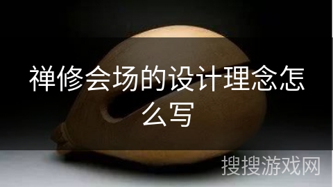 禅修会场的设计理念怎么写