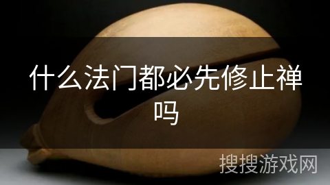 什么法门都必先修止禅吗 什么法门都必先修止禅吗